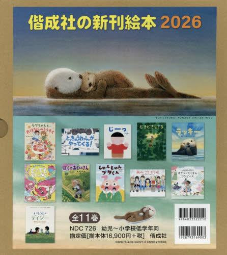 [絵本]偕成社の新刊絵本2026（全11巻）