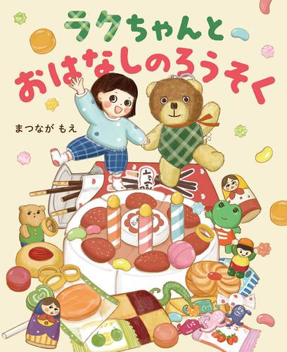 [絵本]ラクちゃんとおはなしのろうそく