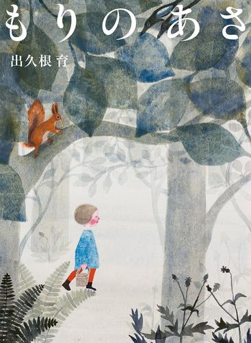 [絵本]もりのあさ