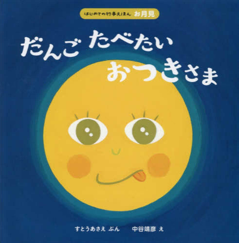 [絵本]だんごたべたい おつきさま