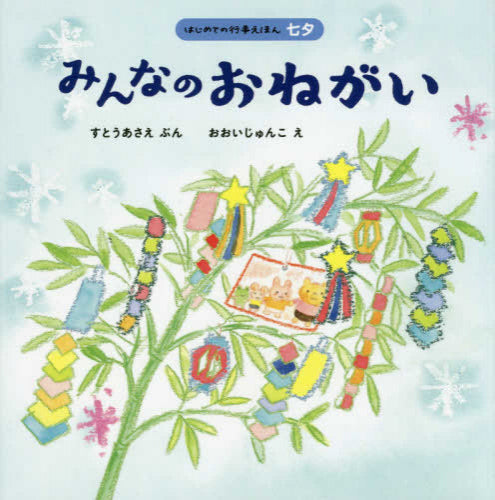 [絵本]みんなのおねがい (はじめての行事えほん 七夕)