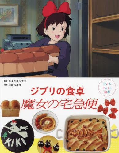 [絵本]子どもりょうり絵本 ジブリの食卓 魔女の宅急便
