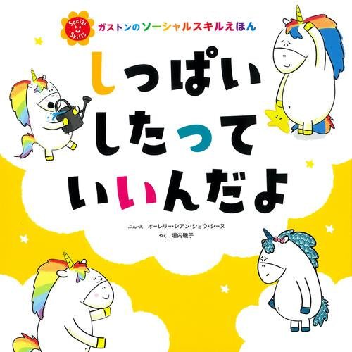 [絵本]ガストンのソーシャルスキルえほん (全2冊)