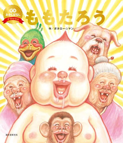 [絵本]ももたろう(数量限定版)(笑本おかしばなしデラックス)