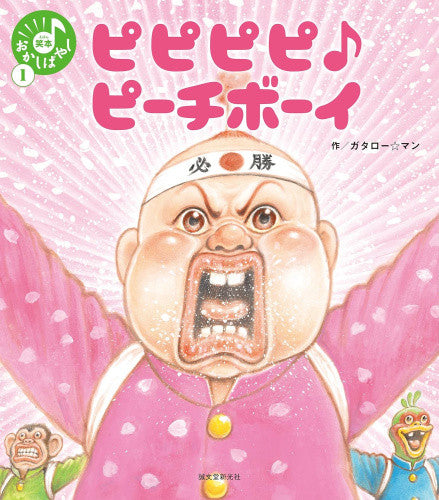 [絵本]ピピピピ♪ピーチボーイ