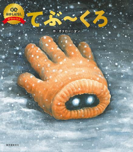 [絵本]てぶ～くろ(数量限定版)(笑本おかしばなしデラックス)