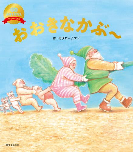 [絵本]おおきなかぶ～(数量限定版)(笑本おかしばなしデラックス)