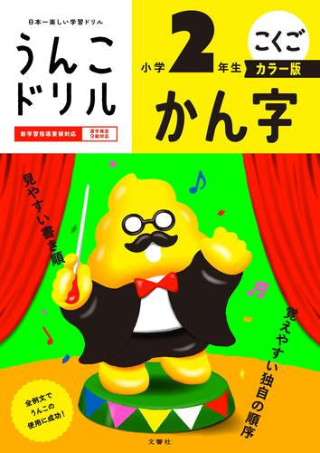 [児童書]うんこドリル かん字 小学2年生 カラー版