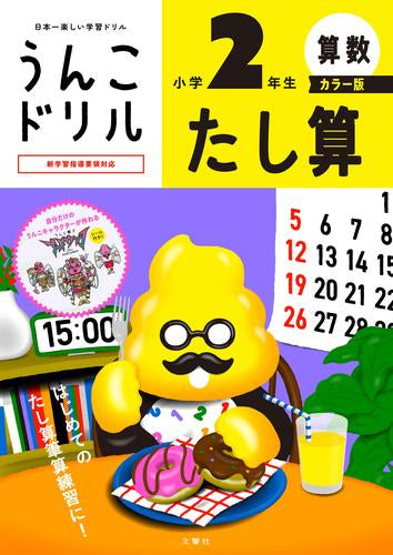 [児童書]うんこドリル たし算 小学2年生 カラー版