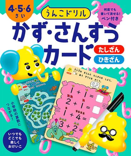 [児童書]うんこドリル かず・さんすうカード 4・5・6さい