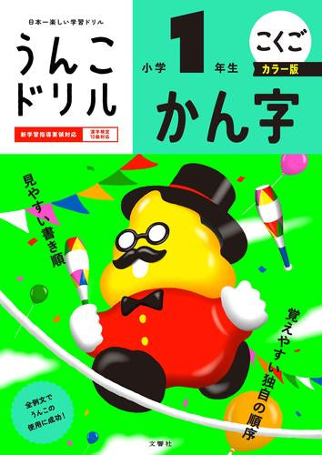 [児童書]うんこドリル かん字 小学1年生 カラー版