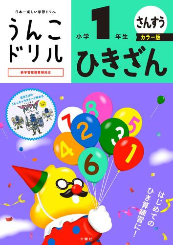 [児童書]うんこドリル ひきざん 小学1年生 カラー版