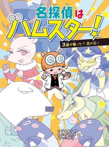 [児童書]名探偵はハムスター! (全3冊)