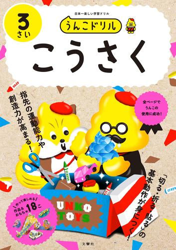 [児童書]うんこドリル こうさく3さい