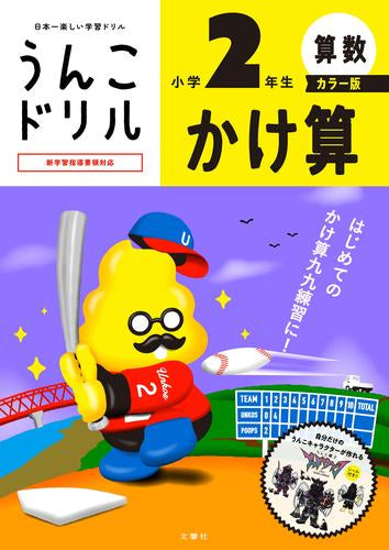 [児童書]うんこドリル かけ算 小学2年生 カラー版