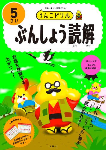 [児童書]うんこドリル ぶんしょう読解5さい