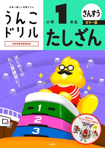 [児童書]うんこドリル たしざん 小学1年生 カラー版