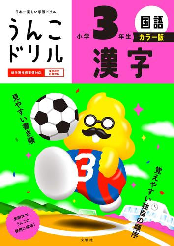 [児童書]うんこドリル 漢字 小学3年生 カラー版