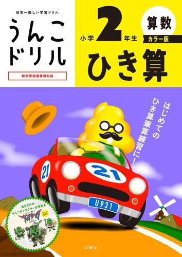 [児童書]うんこドリル ひき算 小学2年生 カラー版