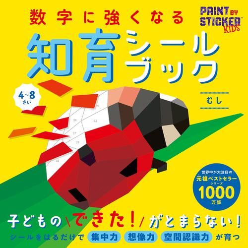 [児童書]数字に強くなる知育シールブック (全4冊)