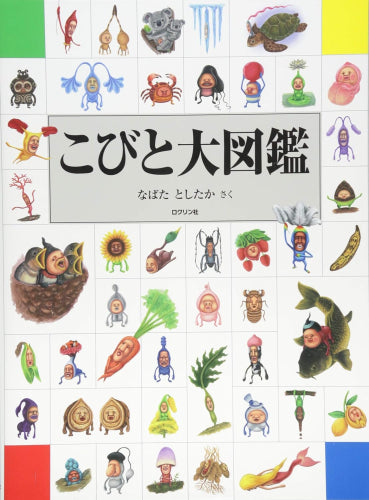 [児童書]こびと大図鑑