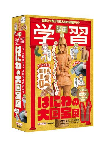 [児童書]学研の学習 はにわの大国宝展 世界とつながるほんもの体験キット