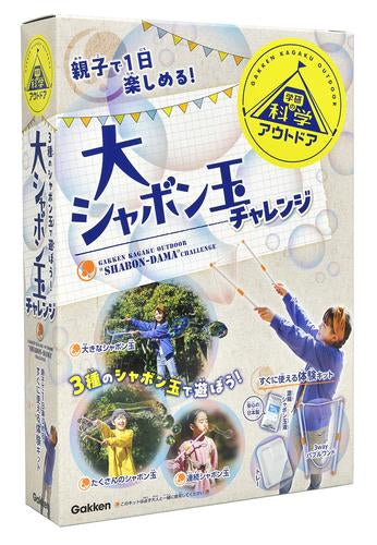 [児童書]大シャボン玉チャレンジ すぐに使える体験キット