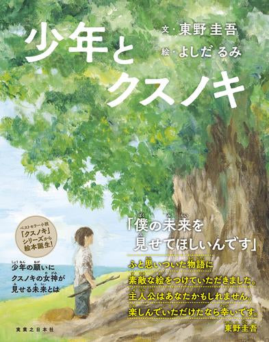 [絵本]少年とクスノキ