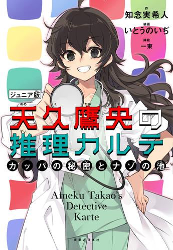 [児童書]天久鷹央の推理カルテ ジュニア版 カッパの秘密とナゾの池