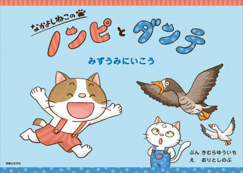 [絵本]なかよしねこの ノンピとダンテ (全3冊)