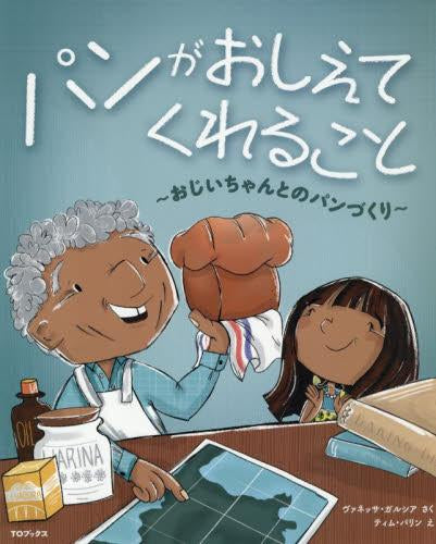 [絵本]パンがおしえてくれること～おじいちゃんとのパンづくり～