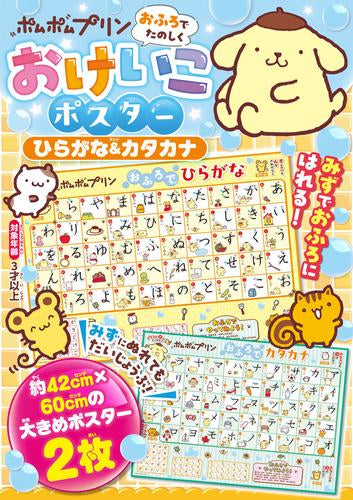 [児童書]ポムポムプリン おふろでたのしく おけいこポスター ひらがな&カタカナ