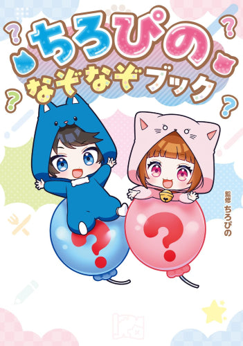 [児童書]ちろぴの なぞなぞブック
