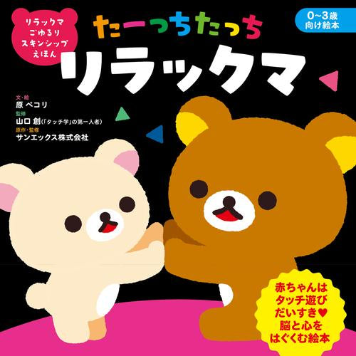 [絵本]リラックマ ごゆるり スキンシップえほん たーっちたっち リラックマ