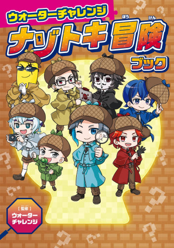[児童書]ウォーターチャレンジ ナゾトキ冒険ブック
