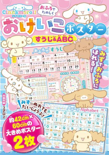 [児童書]シナモロール おふろでたのしく おけいこポスター すうじ&ABC
