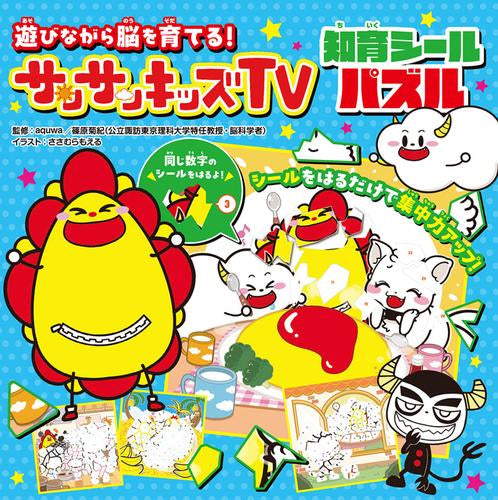 [児童書]遊びながら脳を育てる! サンサンキッズTV 知育シールパズル