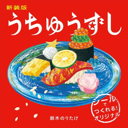 [絵本]新装版 うちゅうずし