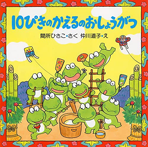 [絵本]10ぴきのかえるのおしょうがつ