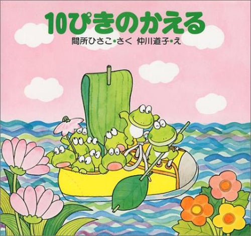 [絵本]10ぴきのかえる