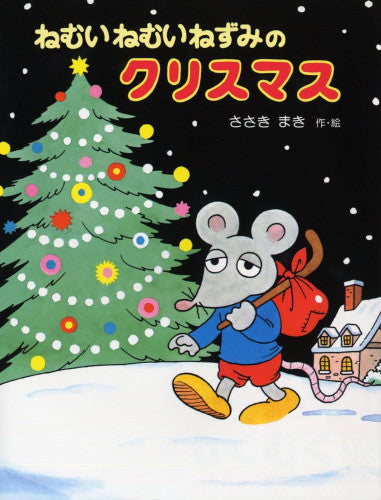 [絵本]ねむいねむいねずみのクリスマス