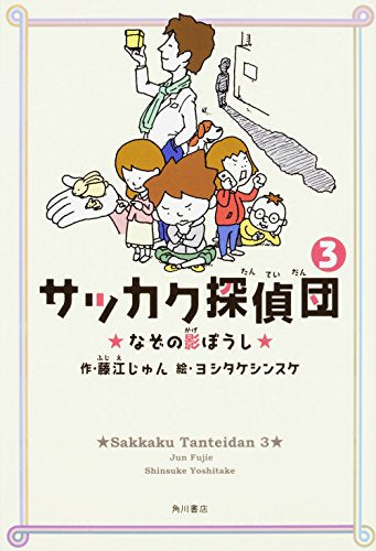 【児童書】サッカク探偵団セット (全3冊)