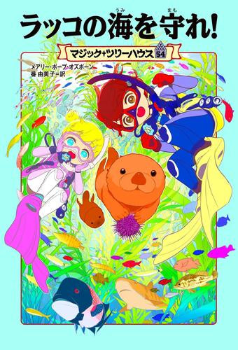 [児童書]マジック・ツリーハウスセット (全54冊)
