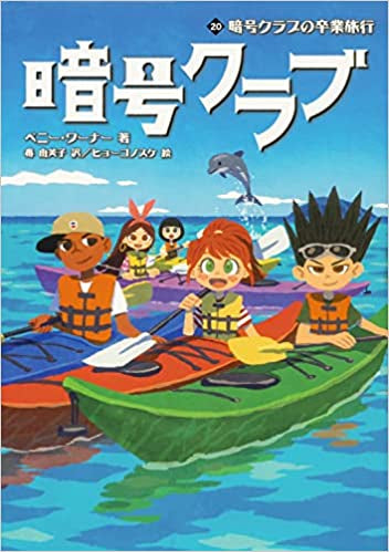 [児童書]暗号クラブシリーズ (全21冊)