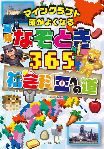 [児童書]マインクラフト 頭がよくなる冒険なぞとき365 (全3冊)