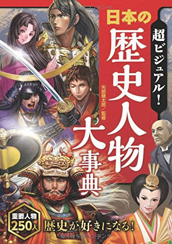 【児童書】超ビジュアル！日本の歴史人物大事典
