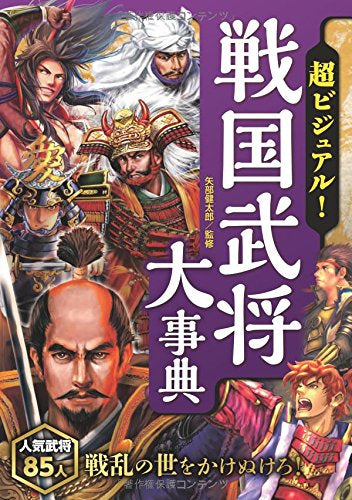 【児童書】超ビジュアル！戦国武将大事典