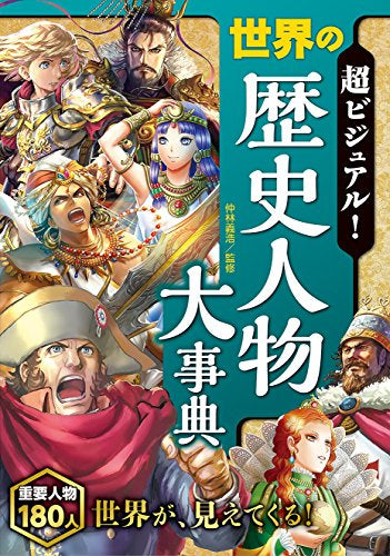 【児童書】超ビジュアル！世界の歴史人物大事典