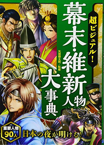 【児童書】超ビジュアル！幕末・維新人物大事典
