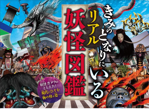 [児童書]きみのとなりにいる リアル妖怪図鑑